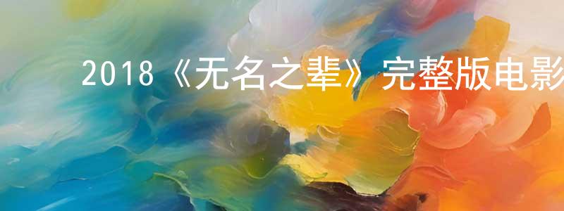 蔡婉华的动漫综艺大全,2018《无名之辈》完整版电影/在线观看/百度云-美剧天堂